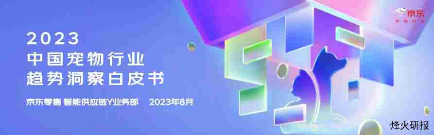 【京东】2023中国宠物行业趋势洞察白皮书