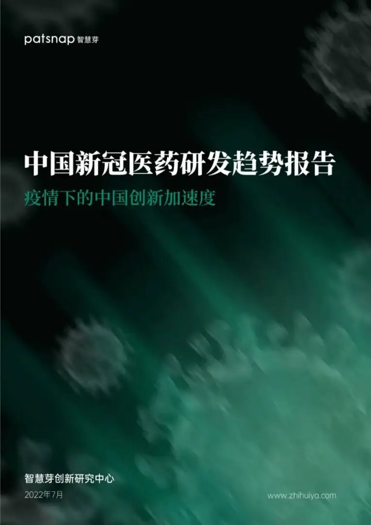 【智慧芽】2022年中国新冠医药研发趋势报告