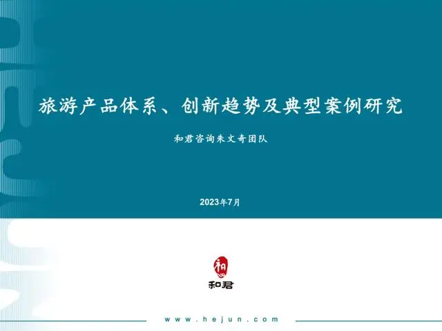 【和君】旅游产品体系、创新趋势及典型案例研究报告