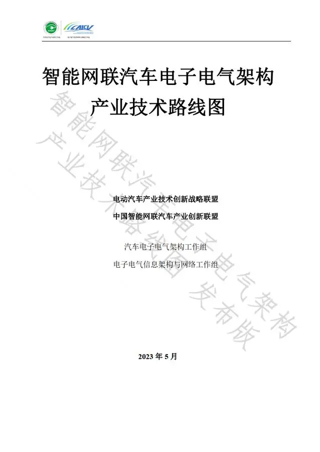 智能网联汽车电子电气架构产业技术路线图