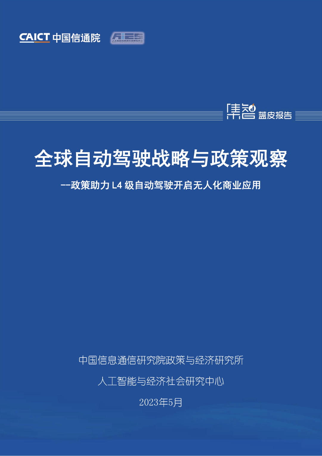 【中国信通院】全球自动驾驶战略与政策观察——自动驾驶开启商业化元年