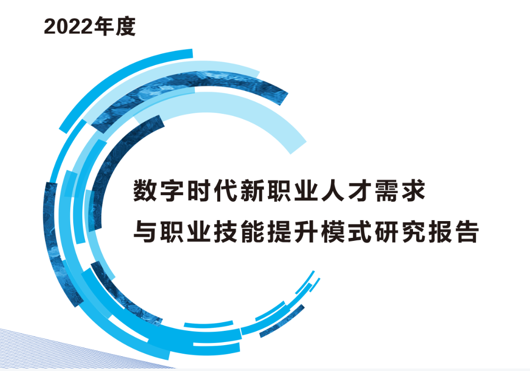 【中国软件行业协会】2022年度新职业人才需求与职业技能提升模式研究报告