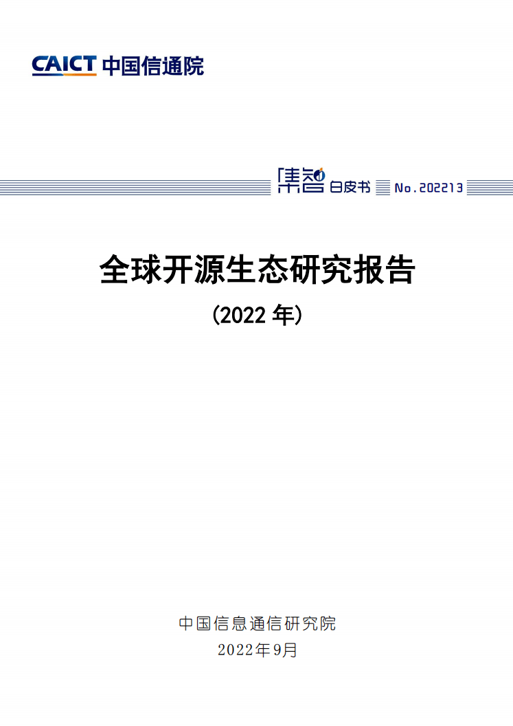 【中国信通院】2022年全球开源生态研究报告