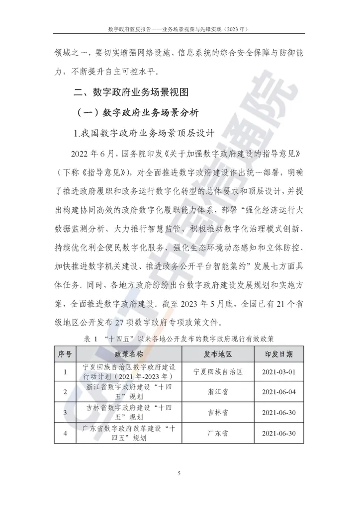 数字政府蓝皮报告——业务场景视图与先锋实践