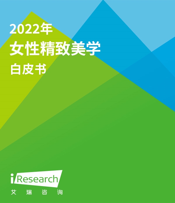 【艾瑞咨询】2022年女性精致美学白皮书