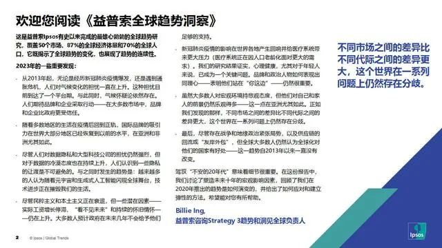 【益普索】2023全球趋势洞察报告——无序新世界驾驭多重危机