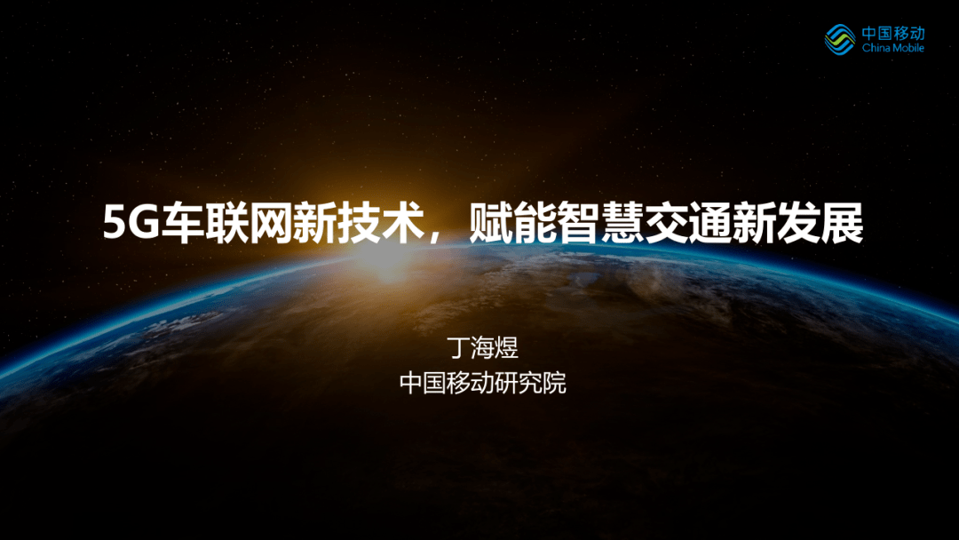 【中国移动研究院】车联网行业：5G车联网新技术，赋能智慧交通新发展