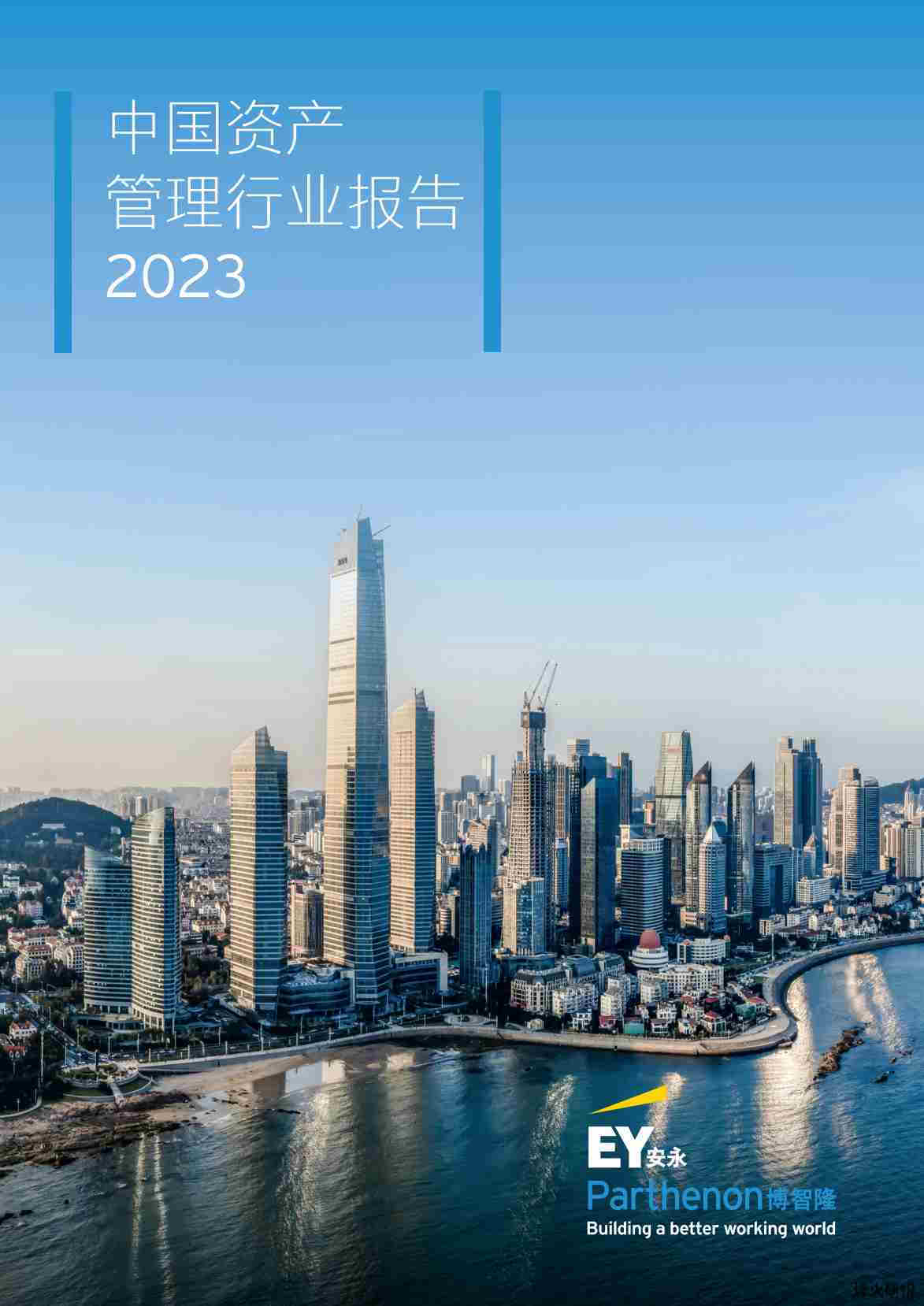 【安永】2023中国资产管理行业报告