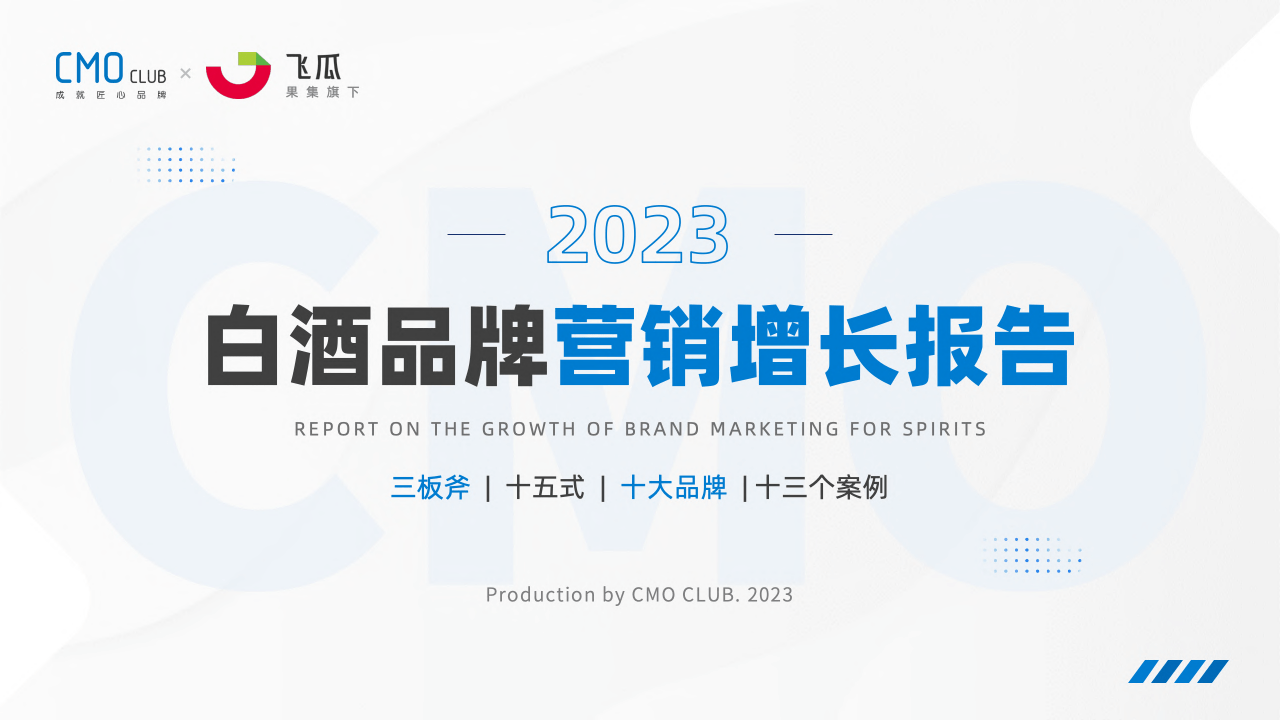 【CMOClub】2023白酒品牌营销增长报告