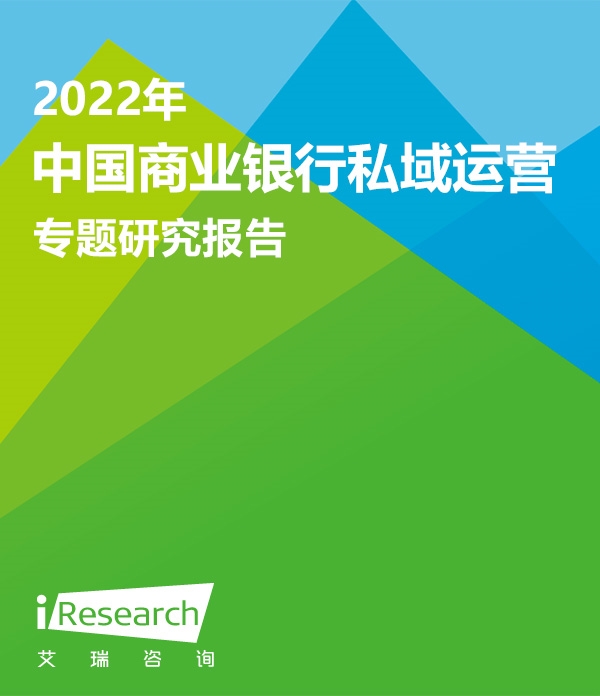 【艾瑞咨询】2022年中国商业银行私域运营专题研究报告