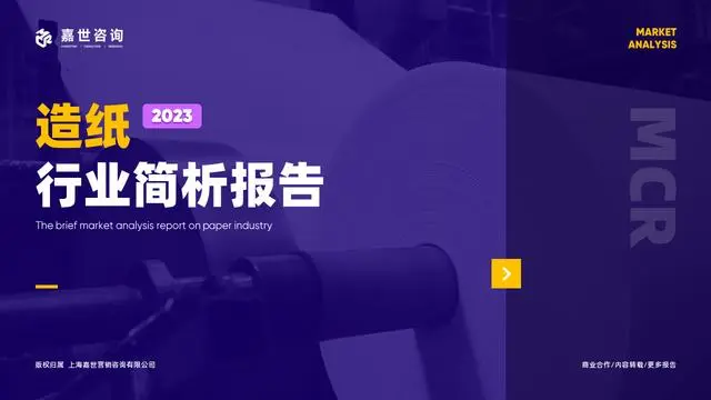 【MCR嘉世咨询】2023造纸业发展简析报告