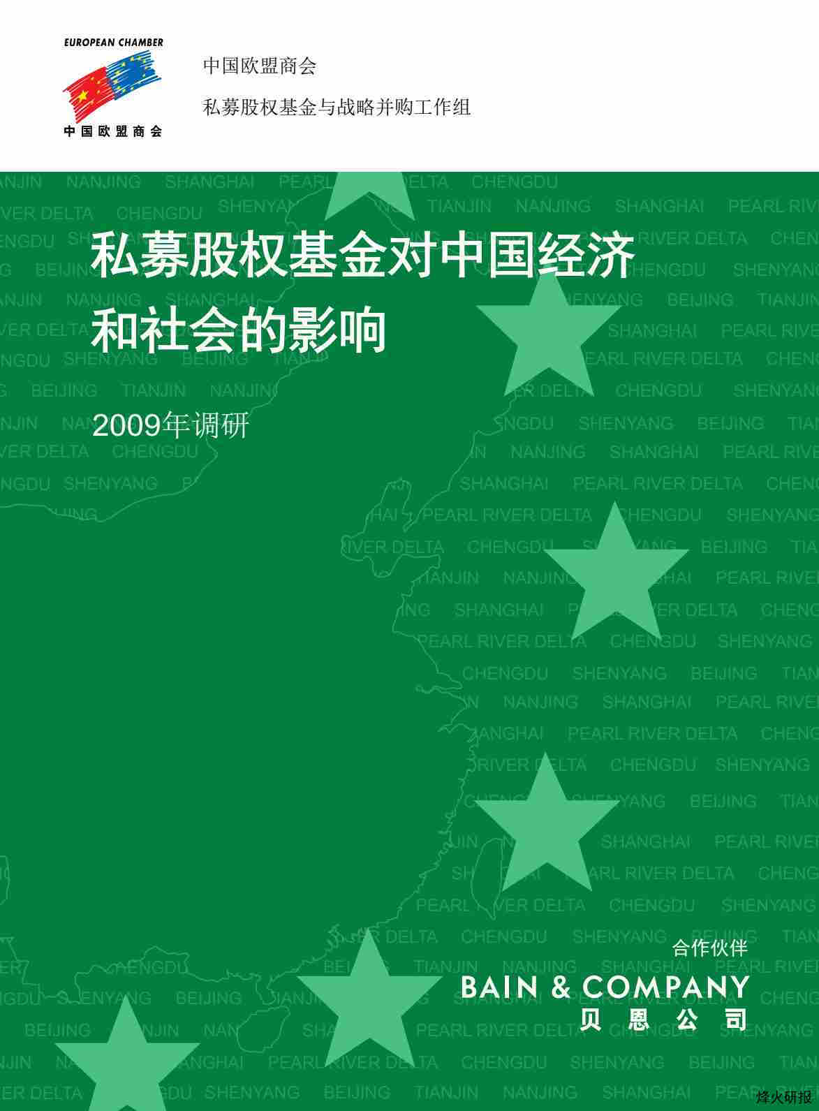 【贝恩公司】私募股权基金对中国经济和社会的影响2009年调研