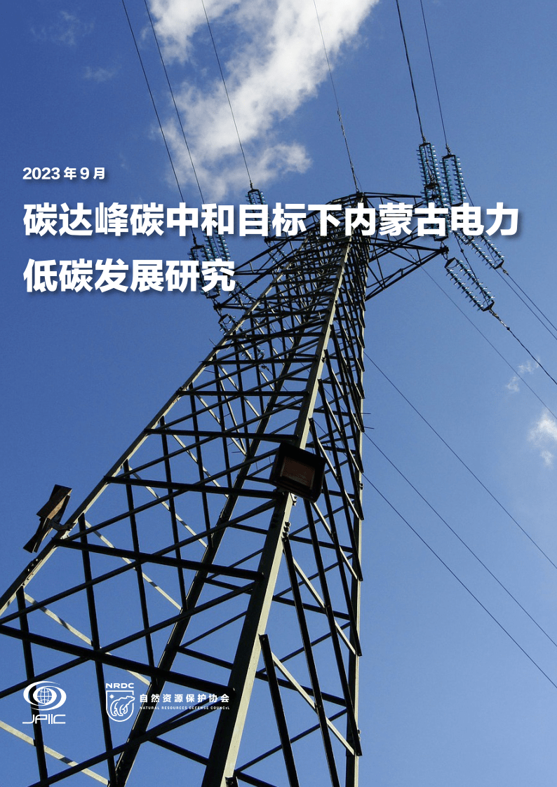 【NRDC】环保行业:2023年9月碳达峰碳中和目标下内蒙古电力低碳发展研究