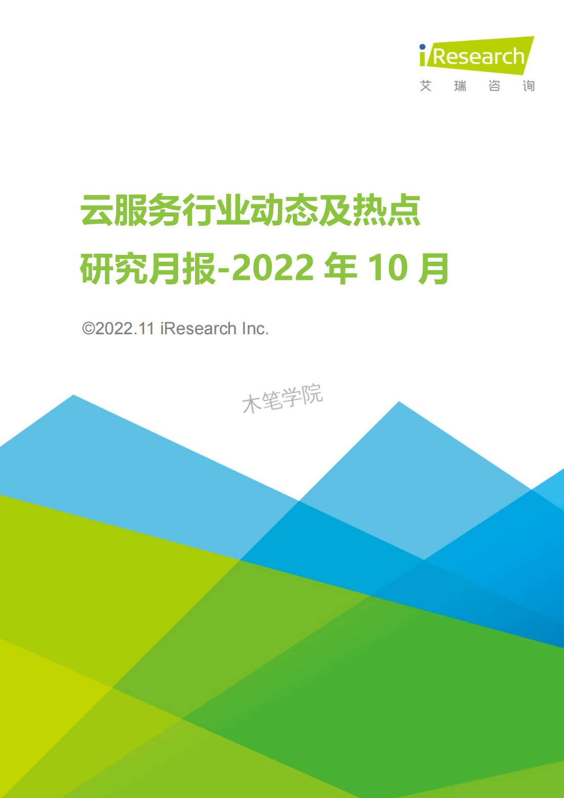 【艾瑞咨询】2022年10月云服务行业动态及热点研究月报