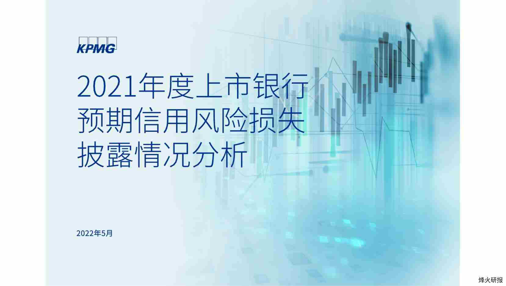 【毕马威】2021年度上市银行预期信用风险损失披露情况分析