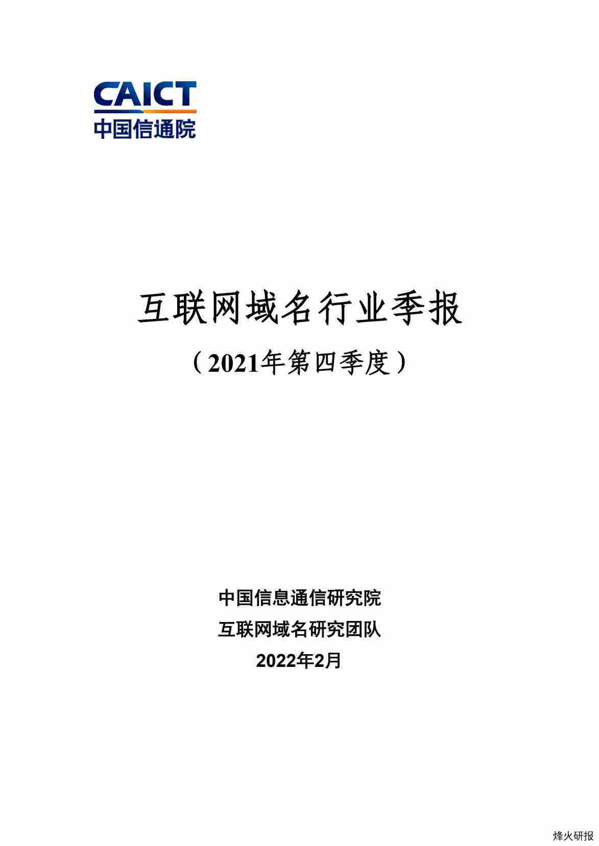 【中国信通院】互联网行业：互联网域名行业季报