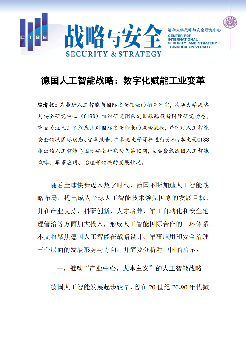 【清华大学】人工智能行业与国际安全研究动态：德国人工智能战略，数字化赋能工业变革