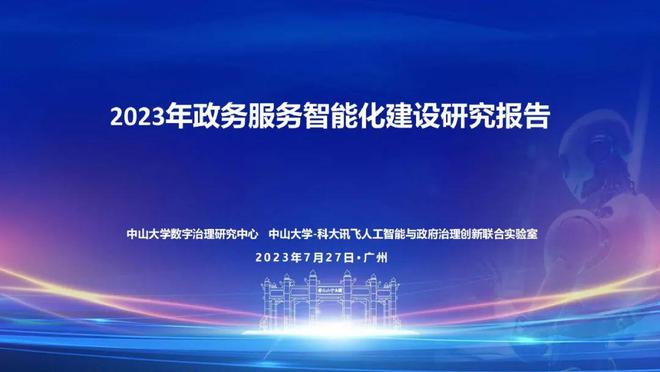 【中山大学】政务服务智能化建设研究报告 (2023年)