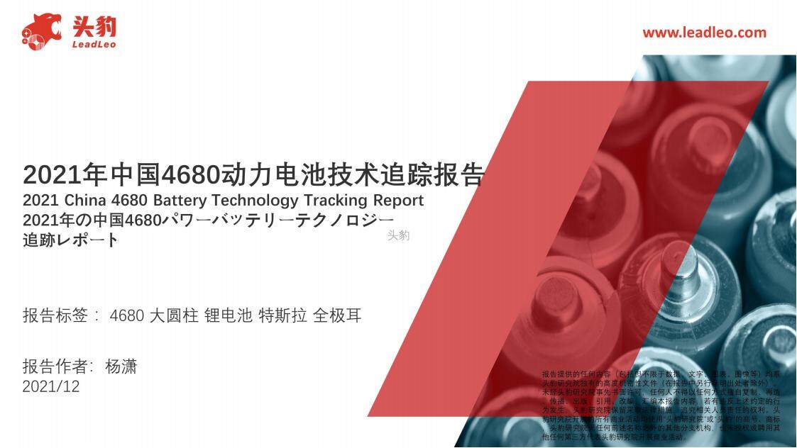 【头豹研究院】2021年中国4680动力电池技术追踪报告