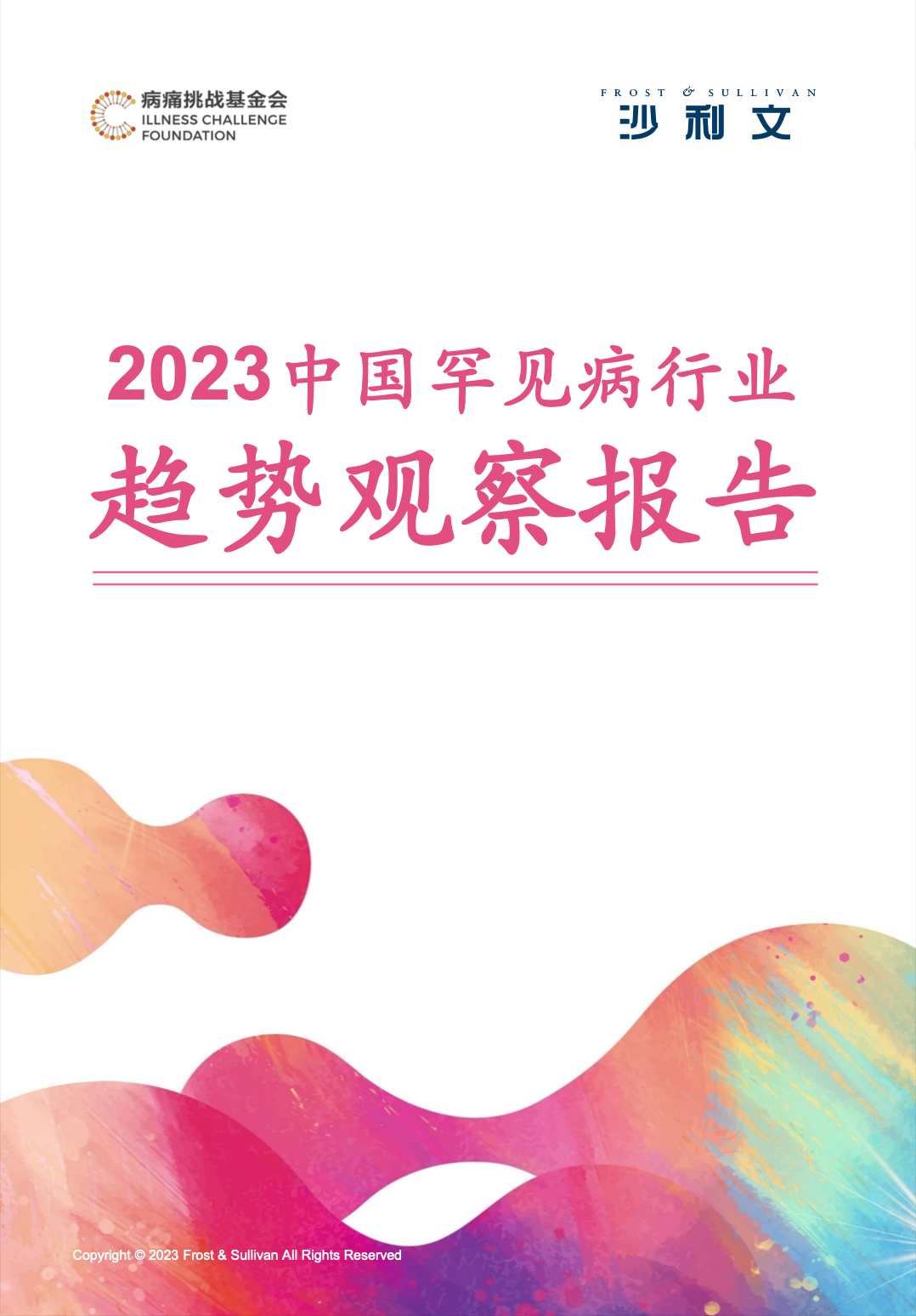 2023中国罕见病行业趋势观察报告