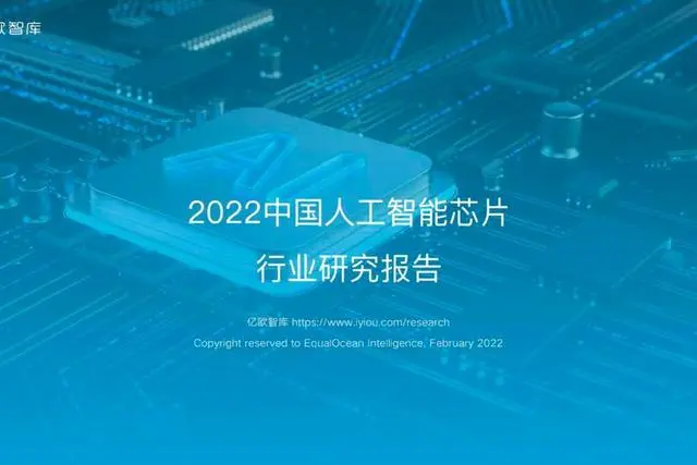 【亿欧智库】2022中国人工智能芯片行业研究报告