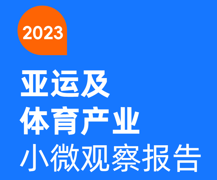 【DT商业观察&网商银行】2023亚运及体育产业小微观察报告