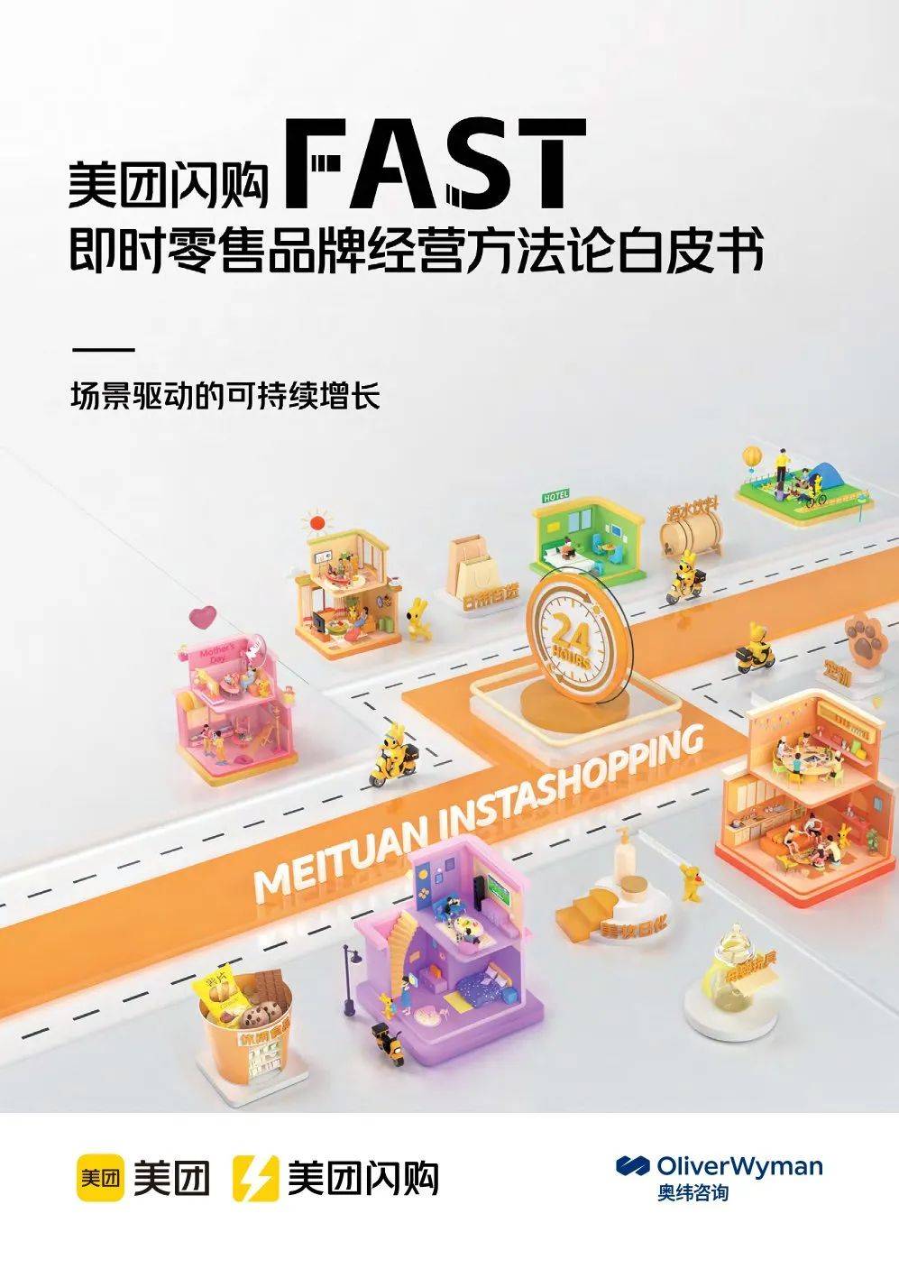 【美团】闪购fast即时零售品牌经营方法论白皮书