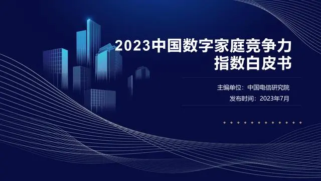 2023中国数字家庭竞争力指数白皮书