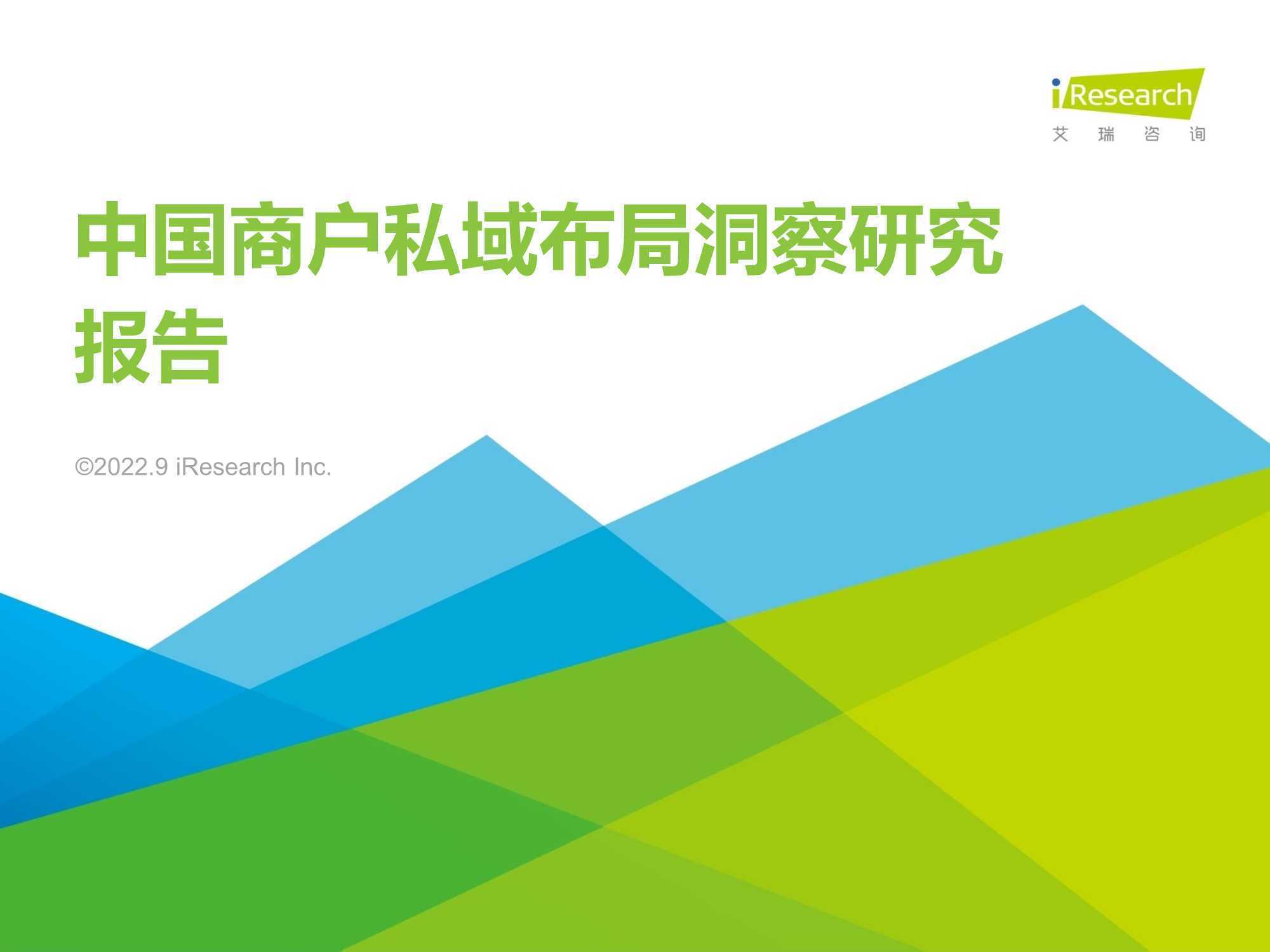 【艾瑞咨询】2022年中国商户私域布局洞察研究报告