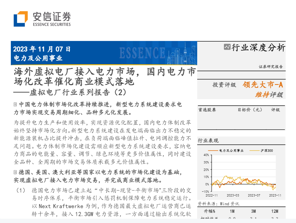 【安信证券】虚拟电厂行业系列报告（2）：海外虚拟电厂接入电力市场，国内电力市场化改革催化商业模式落地