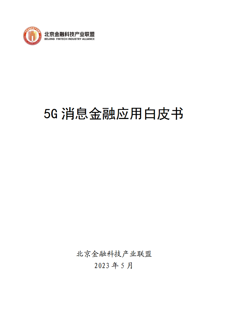 【北京金融科技产业联盟】5G消息金融应用白皮书