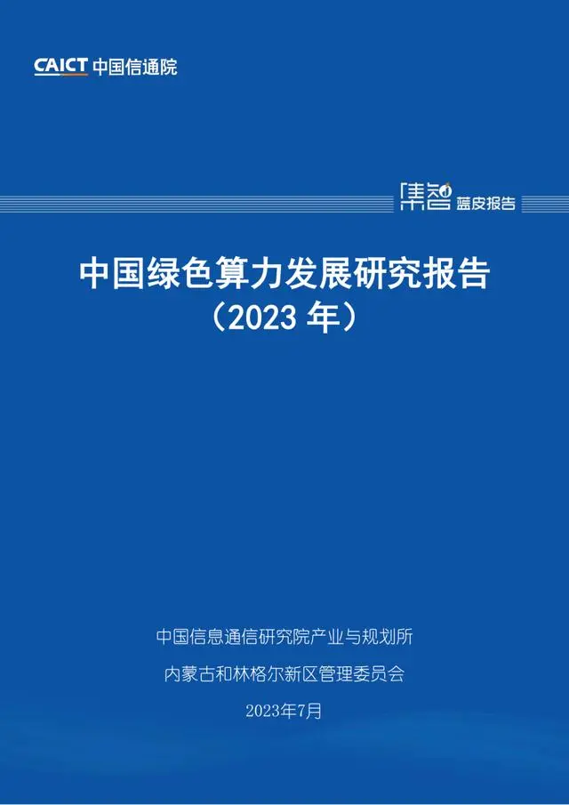 中国绿色算力发展研究报告