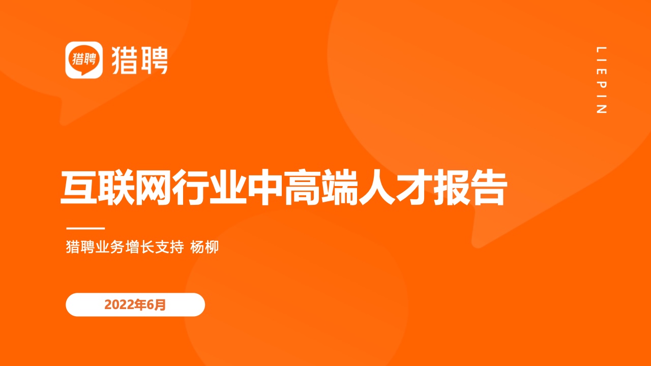 【猎聘】2022互联网行中高端人才报告