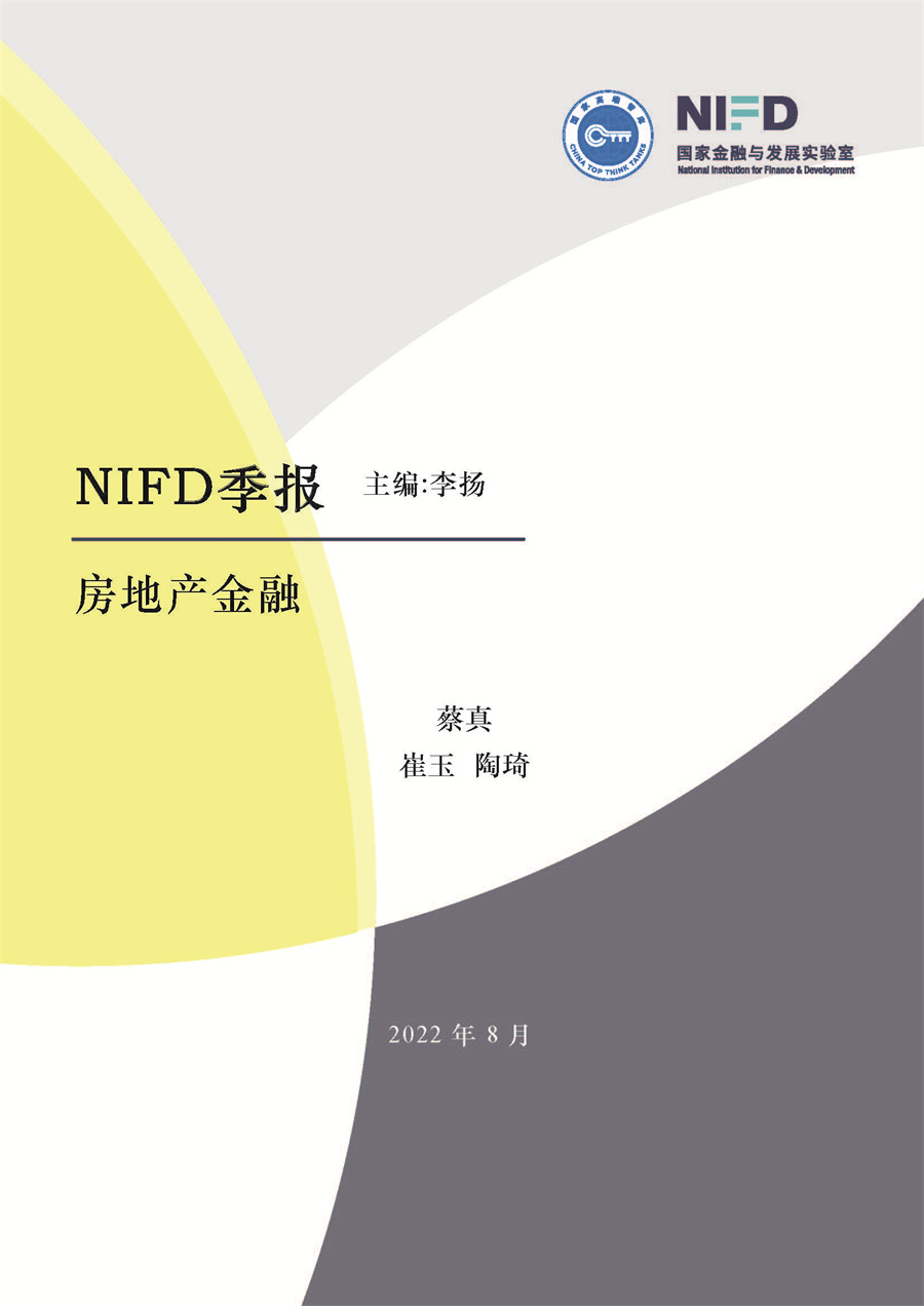 【NIFD】2022年第二季度房地产金融报告