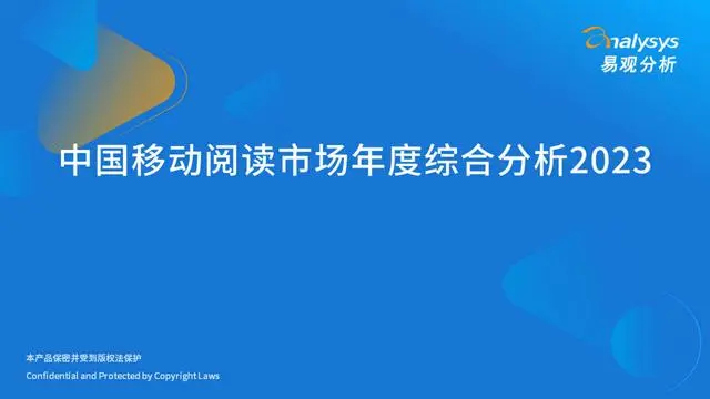 【易观分析】中国移动阅读市场年度综合分析2023