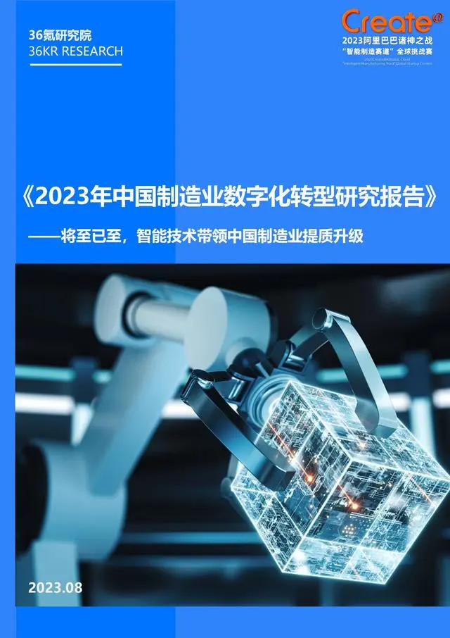 【36氪研究院】2023年中国制造业数字化转型研究报告