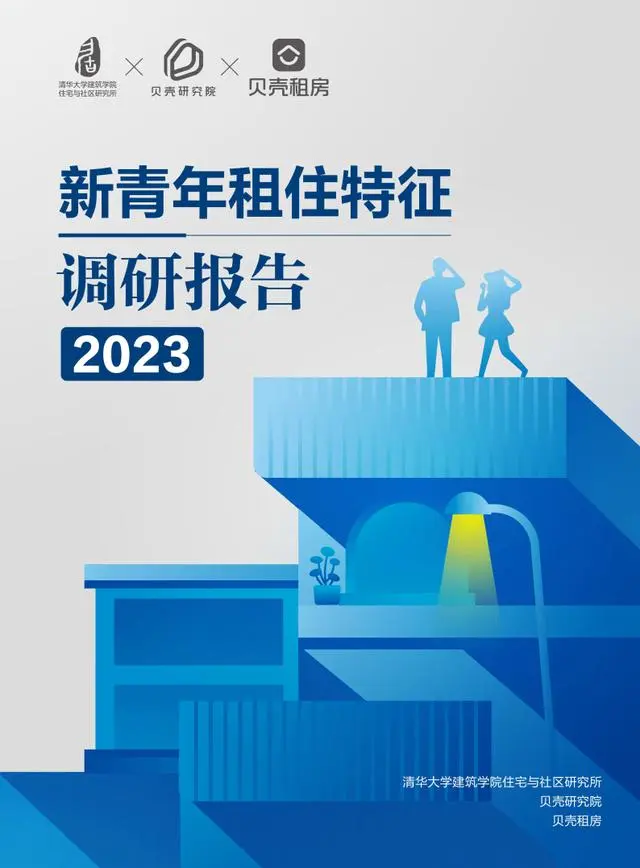 房地产行业：2023新青年租住特征调研报告