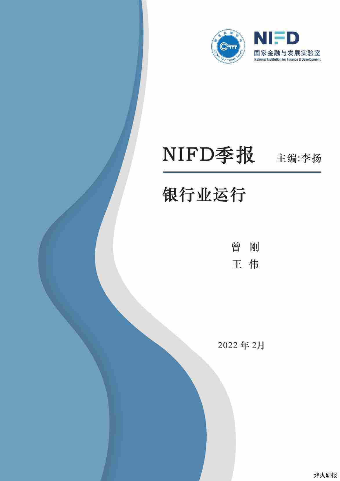 【国家金融与发展实验室】2021银行业运行分析与2022年展望