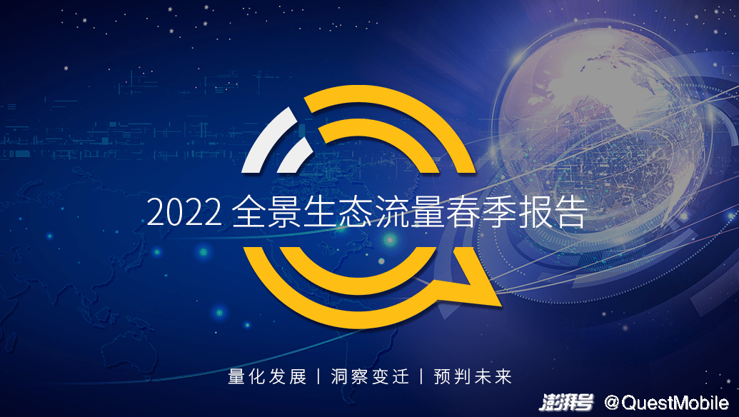 【QuestMobile】2022全景生态流量春季报告