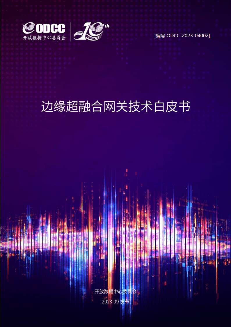 【开放数据中心委员会】边缘超融合网关技术白皮书