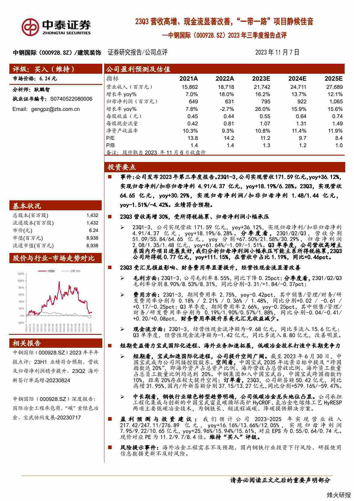 【中泰证券】2023年三季度报告点评：23Q3营收高增、现金流显著改善，“一带一路”项目静候佳音