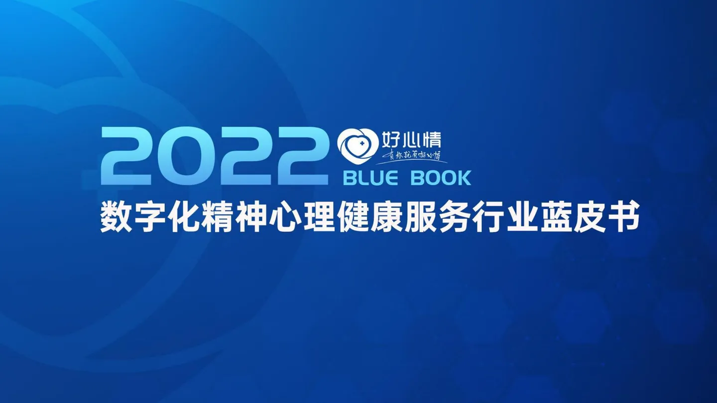 【好心情】2022年数字化精神心理健康服务行业蓝皮书