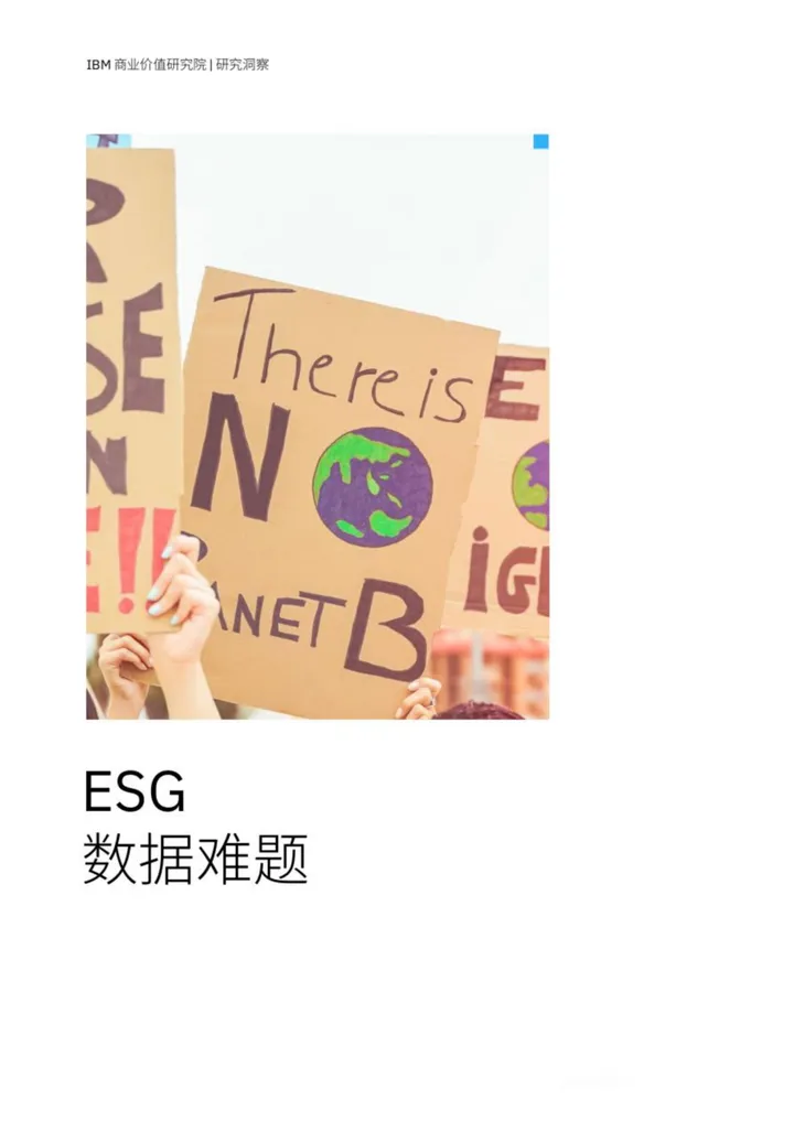 【IBM】ESG 数据难题