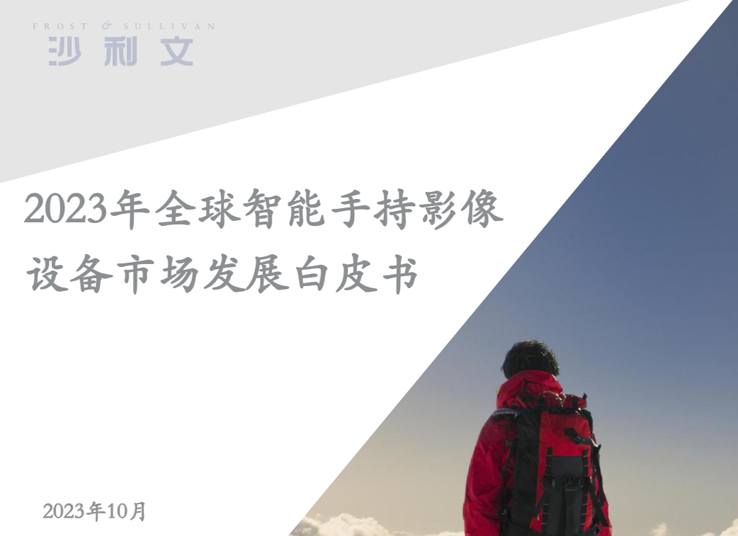 【沙利文】智能手持影像设备行业：2023年全球智能手持影像设备市场发展白皮书