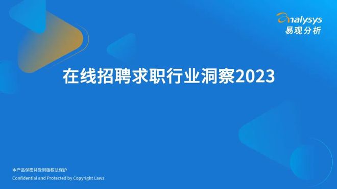 【易观分析】在线招聘求职行业洞察2023