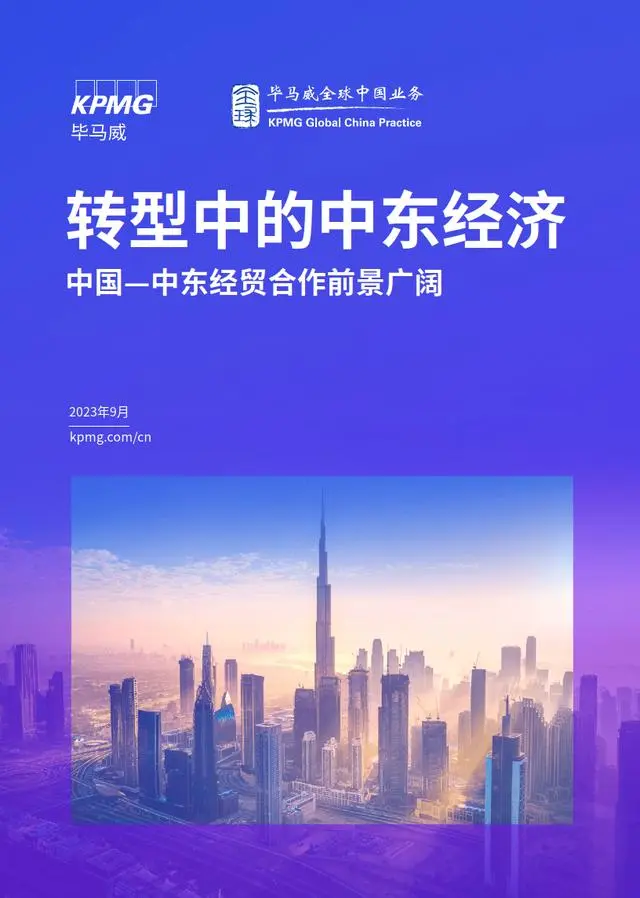 【毕马威】中国~中东经贸合作前景广阔：转型中的中东经济