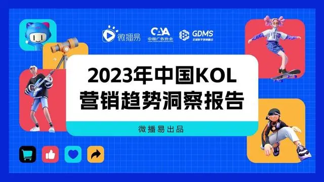 【微播易】2023年中国KOL营销趋势洞察报告