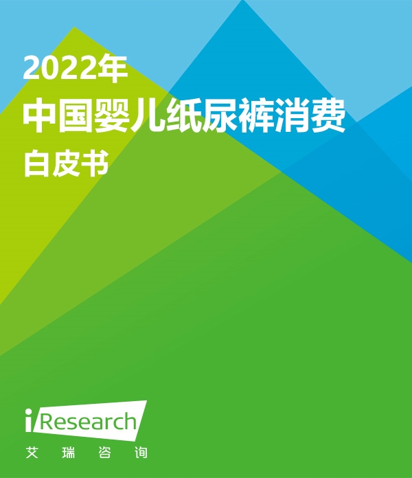 【艾瑞咨询】2022年中国婴儿纸尿裤消费白皮书