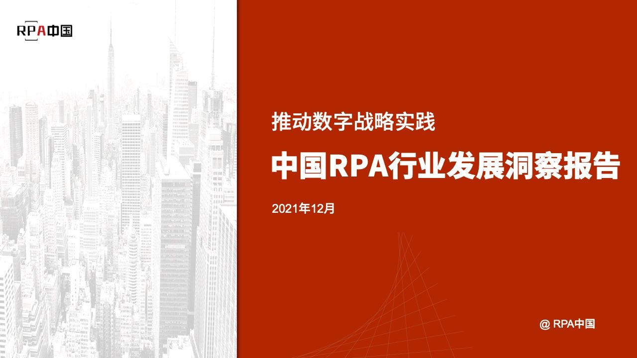 【RPA中国】2021中国RPA行业发展洞察报告