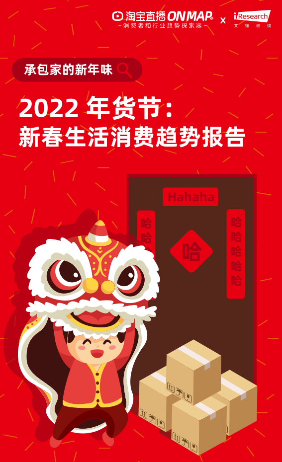 消费行业：2022年货节，新春生活消费趋势报告